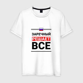 Мужская футболка хлопок с принтом Заречный решает все в городе Новоалтайск, 100% хлопок | прямой крой, круглый вырез горловины, длина до линии бедер, слегка спущенное плечо. | 