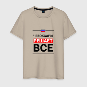 Мужская футболка хлопок с принтом Чебоксары решает все в Петрозаводске, 100% хлопок | прямой крой, круглый вырез горловины, длина до линии бедер, слегка спущенное плечо. | 