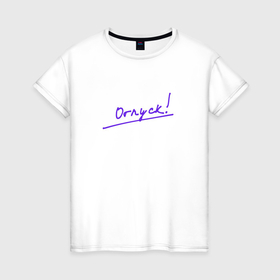 Женская футболка хлопок с принтом Лаконичная фиолетовая наодпись Отпуск в Белгороде, 100% хлопок | прямой крой, круглый вырез горловины, длина до линии бедер, слегка спущенное плечо | 