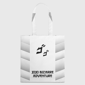 Шоппер 3D с принтом JoJo Bizarre Adventure японский шрифт   символ, надпись в Кировске, 100% полиэстер | Плотность: 200 г/м2; Размер: 34×35 см; Высота лямок: 30 см | 