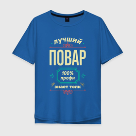 Мужская футболка хлопок Oversize с принтом Лучший повар 100 профи в городе Новоалтайск, 100% хлопок | свободный крой, круглый ворот, “спинка” длиннее передней части | 