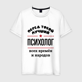 Мужская футболка хлопок с принтом Перед тобой лучший психолог   всех времён и народов в Екатеринбурге, 100% хлопок | прямой крой, круглый вырез горловины, длина до линии бедер, слегка спущенное плечо. | 