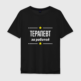 Мужская футболка хлопок Oversize с принтом Терапевт за работой в Кировске, 100% хлопок | свободный крой, круглый ворот, “спинка” длиннее передней части | 