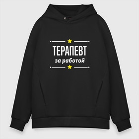 Мужское худи Oversize хлопок с принтом Терапевт за работой в городе Новоалтайск, френч-терри — 70% хлопок, 30% полиэстер. Мягкий теплый начес внутри —100% хлопок | боковые карманы, эластичные манжеты и нижняя кромка, капюшон на магнитной кнопке | 