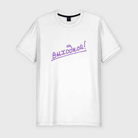 Мужская футболка хлопок Slim с принтом Лаконичная фиолетовая надпись Выходной в Рязани, 92% хлопок, 8% лайкра | приталенный силуэт, круглый вырез ворота, длина до линии бедра, короткий рукав | 