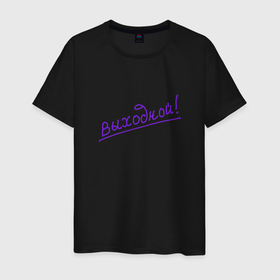 Мужская футболка хлопок с принтом Лаконичная фиолетовая надпись Выходной в Екатеринбурге, 100% хлопок | прямой крой, круглый вырез горловины, длина до линии бедер, слегка спущенное плечо. | 