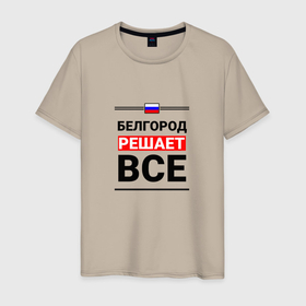 Мужская футболка хлопок с принтом Белгород решает все в Белгороде, 100% хлопок | прямой крой, круглый вырез горловины, длина до линии бедер, слегка спущенное плечо. | Тематика изображения на принте: 