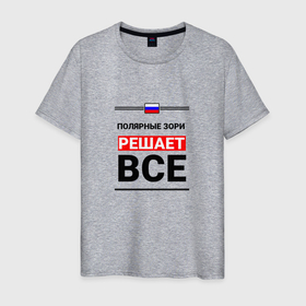 Мужская футболка хлопок с принтом Полярные Зори  решает все в Новосибирске, 100% хлопок | прямой крой, круглый вырез горловины, длина до линии бедер, слегка спущенное плечо. | 