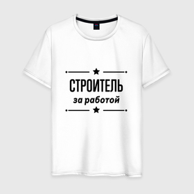 Мужская футболка хлопок с принтом Строитель   за работой в Петрозаводске, 100% хлопок | прямой крой, круглый вырез горловины, длина до линии бедер, слегка спущенное плечо. | 