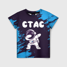 Детская футболка 3D с принтом Стас космонавт даб в Белгороде, 100% гипоаллергенный полиэфир | прямой крой, круглый вырез горловины, длина до линии бедер, чуть спущенное плечо, ткань немного тянется | 