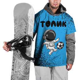 Накидка на куртку 3D с принтом Толик космонавт футболист в Екатеринбурге, 100% полиэстер |  | Тематика изображения на принте: 