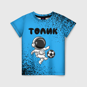 Детская футболка 3D с принтом Толик космонавт футболист в Екатеринбурге, 100% гипоаллергенный полиэфир | прямой крой, круглый вырез горловины, длина до линии бедер, чуть спущенное плечо, ткань немного тянется | 