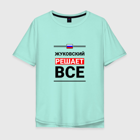 Мужская футболка хлопок Oversize с принтом Жуковский решает все в Новосибирске, 100% хлопок | свободный крой, круглый ворот, “спинка” длиннее передней части | 