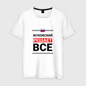 Мужская футболка хлопок с принтом Жуковский решает все в Новосибирске, 100% хлопок | прямой крой, круглый вырез горловины, длина до линии бедер, слегка спущенное плечо. | 
