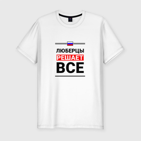 Мужская футболка хлопок Slim с принтом Люберцы решает все в Новосибирске, 92% хлопок, 8% лайкра | приталенный силуэт, круглый вырез ворота, длина до линии бедра, короткий рукав | Тематика изображения на принте: 