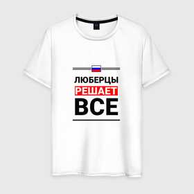 Мужская футболка хлопок с принтом Люберцы решает все в Белгороде, 100% хлопок | прямой крой, круглый вырез горловины, длина до линии бедер, слегка спущенное плечо. | 