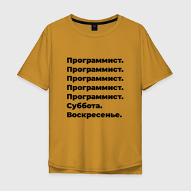 Мужская футболка хлопок Oversize с принтом Программист   суббота и воскресенье в Кировске, 100% хлопок | свободный крой, круглый ворот, “спинка” длиннее передней части | Тематика изображения на принте: 