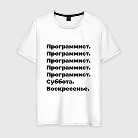 Мужская футболка хлопок с принтом Программист   суббота и воскресенье в Екатеринбурге, 100% хлопок | прямой крой, круглый вырез горловины, длина до линии бедер, слегка спущенное плечо. | 
