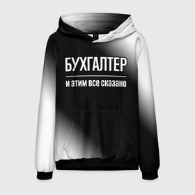 Мужская толстовка 3D с принтом Бухгалтер и этим все сказано: на темном в городе Новоалтайск, 100% полиэстер | двухслойный капюшон со шнурком для регулировки, мягкие манжеты на рукавах и по низу толстовки, спереди карман-кенгуру с мягким внутренним слоем. | Тематика изображения на принте: 