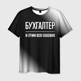 Мужская футболка 3D с принтом Бухгалтер и этим все сказано: на темном в городе Новоалтайск, 100% полиэфир | прямой крой, круглый вырез горловины, длина до линии бедер | 