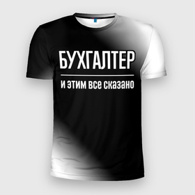 Мужская футболка 3D Slim с принтом Бухгалтер и этим все сказано: на темном в Петрозаводске, 100% полиэстер с улучшенными характеристиками | приталенный силуэт, круглая горловина, широкие плечи, сужается к линии бедра | 