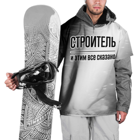 Накидка на куртку 3D с принтом Строитель и этим все сказано: на светлом в Белгороде, 100% полиэстер |  | Тематика изображения на принте: 