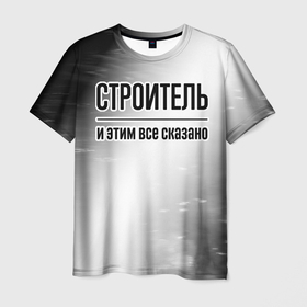 Мужская футболка 3D с принтом Строитель и этим все сказано: на светлом в Белгороде, 100% полиэфир | прямой крой, круглый вырез горловины, длина до линии бедер | Тематика изображения на принте: 