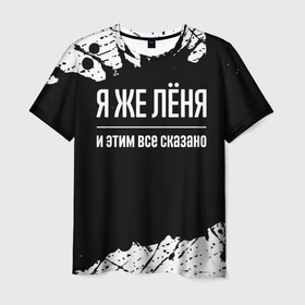 Мужская футболка 3D с принтом Я же Лёня и этим всё сказано: на темном в Петрозаводске, 100% полиэфир | прямой крой, круглый вырез горловины, длина до линии бедер | Тематика изображения на принте: 