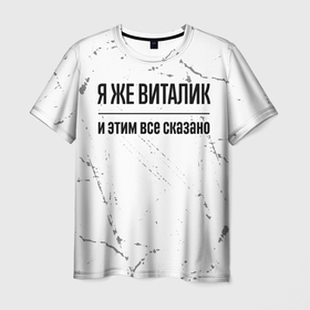 Мужская футболка 3D с принтом Я же Виталик и этим всё сказано: на светлом в Санкт-Петербурге, 100% полиэфир | прямой крой, круглый вырез горловины, длина до линии бедер | Тематика изображения на принте: 