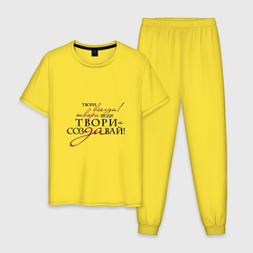 Мужская пижама хлопок с принтом Твори всегда добро в Тюмени, 100% хлопок | брюки и футболка прямого кроя, без карманов, на брюках мягкая резинка на поясе и по низу штанин
 | 