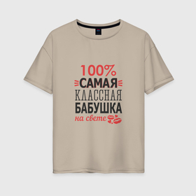 Женская футболка хлопок Oversize с принтом Классная бабулечка в Санкт-Петербурге, 100% хлопок | свободный крой, круглый ворот, спущенный рукав, длина до линии бедер
 | 