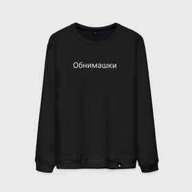 Мужской свитшот хлопок с принтом обнимашки и милота в городе Новоалтайск, 100% хлопок |  | 