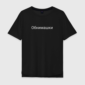Мужская футболка хлопок Oversize с принтом обнимашки и милота в Екатеринбурге, 100% хлопок | свободный крой, круглый ворот, “спинка” длиннее передней части | Тематика изображения на принте: 