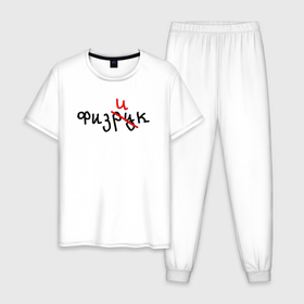 Мужская пижама хлопок с принтом Подарок физику физруку в Курске, 100% хлопок | брюки и футболка прямого кроя, без карманов, на брюках мягкая резинка на поясе и по низу штанин
 | 