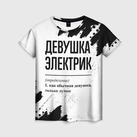 Женская футболка 3D с принтом Девушка электрик   определение на светлом фоне в Санкт-Петербурге, 100% полиэфир ( синтетическое хлопкоподобное полотно) | прямой крой, круглый вырез горловины, длина до линии бедер | 
