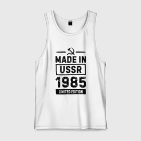 Мужская майка хлопок с принтом Made in USSR 1985   limited edition в Курске, 100% хлопок |  | Тематика изображения на принте: 