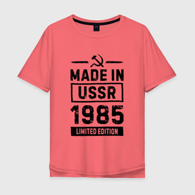 Мужская футболка хлопок Oversize с принтом Made in USSR 1985   limited edition в Петрозаводске, 100% хлопок | свободный крой, круглый ворот, “спинка” длиннее передней части | 