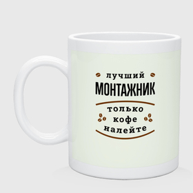 Кружка керамическая с принтом Лучший монтажник, только кофе налейте в Новосибирске, керамика | объем — 330 мл, диаметр — 80 мм. Принт наносится на бока кружки, можно сделать два разных изображения | 
