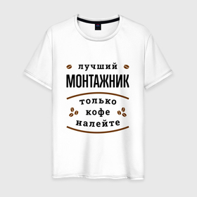 Мужская футболка хлопок с принтом Лучший монтажник, только кофе налейте в Петрозаводске, 100% хлопок | прямой крой, круглый вырез горловины, длина до линии бедер, слегка спущенное плечо. | 
