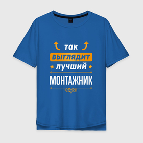 Мужская футболка хлопок Oversize с принтом Так выглядит лучший монтажник   стрелочки наверх в Петрозаводске, 100% хлопок | свободный крой, круглый ворот, “спинка” длиннее передней части | 