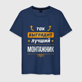 Мужская футболка хлопок с принтом Так выглядит лучший монтажник   стрелочки наверх в Екатеринбурге, 100% хлопок | прямой крой, круглый вырез горловины, длина до линии бедер, слегка спущенное плечо. | 