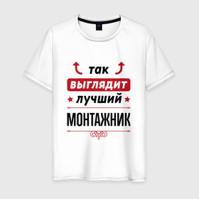 Мужская футболка хлопок с принтом Так выглядит лучший монтажник стрелочки наверх в Екатеринбурге, 100% хлопок | прямой крой, круглый вырез горловины, длина до линии бедер, слегка спущенное плечо. | 