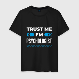 Мужская футболка хлопок с принтом Trust me Im psychologist в Тюмени, 100% хлопок | прямой крой, круглый вырез горловины, длина до линии бедер, слегка спущенное плечо. | 