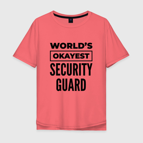 Мужская футболка хлопок Oversize с принтом The worlds okayest security guard , 100% хлопок | свободный крой, круглый ворот, “спинка” длиннее передней части | 