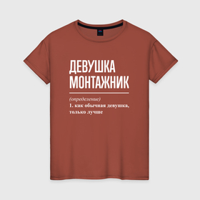 Женская футболка хлопок с принтом Девушка монтажник определение в Екатеринбурге, 100% хлопок | прямой крой, круглый вырез горловины, длина до линии бедер, слегка спущенное плечо | 