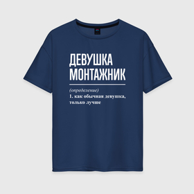 Женская футболка хлопок Oversize с принтом Девушка монтажник определение в Петрозаводске, 100% хлопок | свободный крой, круглый ворот, спущенный рукав, длина до линии бедер
 | 