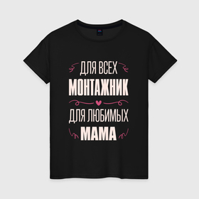 Женская футболка хлопок с принтом Монтажник мама в Санкт-Петербурге, 100% хлопок | прямой крой, круглый вырез горловины, длина до линии бедер, слегка спущенное плечо | 
