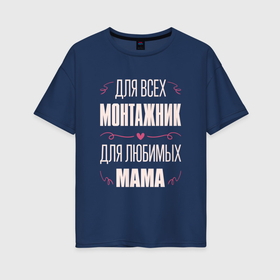 Женская футболка хлопок Oversize с принтом Монтажник мама в Белгороде, 100% хлопок | свободный крой, круглый ворот, спущенный рукав, длина до линии бедер
 | 