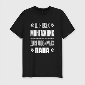 Мужская футболка хлопок Slim с принтом Монтажник папа в городе Новоалтайск, 92% хлопок, 8% лайкра | приталенный силуэт, круглый вырез ворота, длина до линии бедра, короткий рукав | 