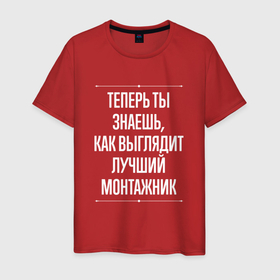 Мужская футболка хлопок с принтом Теперь ты знаешь, как выглядит лучший монтажник в Екатеринбурге, 100% хлопок | прямой крой, круглый вырез горловины, длина до линии бедер, слегка спущенное плечо. | 